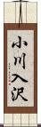 小川入沢 Scroll
