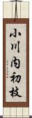 小川内初枝 Scroll