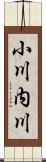 小川内川 Scroll