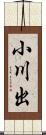 小川出 Scroll