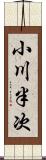 小川半次 Scroll