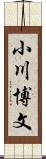 小川博文 Scroll