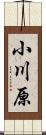 小川原 Scroll