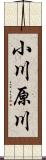 小川原川 Scroll