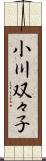 小川双々子 Scroll