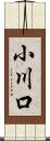 小川口 Scroll