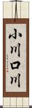 小川口川 Scroll