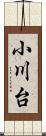 小川台 Scroll