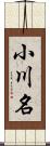 小川名 Scroll