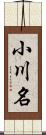 小川名 Scroll