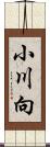 小川向 Scroll
