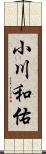 小川和佑 Scroll