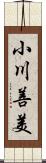 小川善美 Scroll