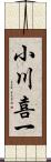 小川喜一 Scroll