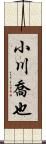 小川喬也 Scroll