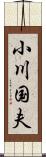 小川国夫 Scroll