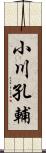 小川孔輔 Scroll