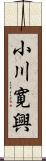 小川寛興 Scroll