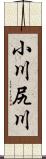 小川尻川 Scroll