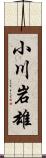 小川岩雄 Scroll