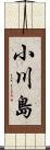 小川島 Scroll