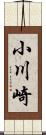 小川崎 Scroll