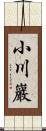 小川巖 Scroll