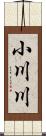 小川川 Scroll