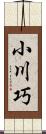 小川巧 Scroll