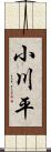 小川平 Scroll