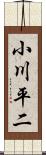 小川平二 Scroll