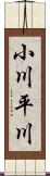 小川平川 Scroll