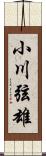 小川弦雄 Scroll