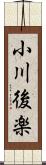 小川後楽 Scroll