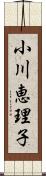 小川恵理子 Scroll