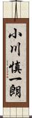 小川慎一朗 Scroll