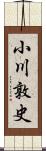 小川敦史 Scroll