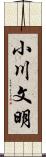 小川文明 Scroll