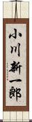 小川新一郎 Scroll