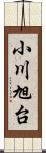 小川旭台 Scroll