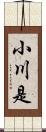 小川是 Scroll