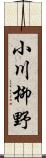 小川柳野 Scroll