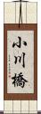 小川橋 Scroll