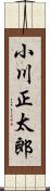 小川正太郎 Scroll