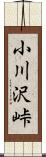 小川沢峠 Scroll