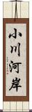 小川河岸 Scroll