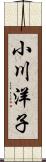 小川洋子 Scroll