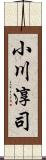 小川淳司 Scroll