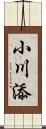 小川添 Scroll