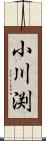 小川渕 Scroll